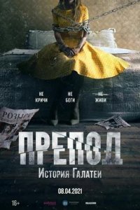 Постер к Препод: История Галатеи