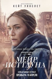 Постер к Мейр из Исттауна (1 сезон) / Mare of Easttown (2021) WEB-DLRip