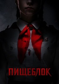 Постер к Пищеблок (2021)