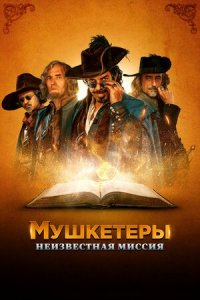 Постер к Мушкетеры. Неизвестная миссия