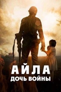 Постер к Айла: Дочь войны