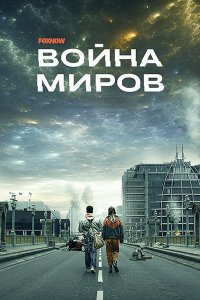 Постер к Война миров (2 сезон) / War of the Worlds (2021) WEB-DLRip