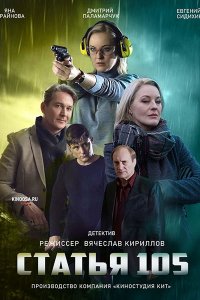 Постер к Статья 105 (2021) WEB-DLRip