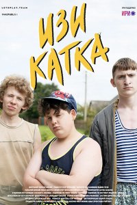 Постер к Изи катка (2021) WEB-DLRip