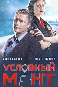 Постер к Условный мент / Охта - 2 сезон (2021) WEB-DLRip