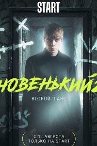 Постер к Новенький - 2 сезон (2021) WEB-DLRip