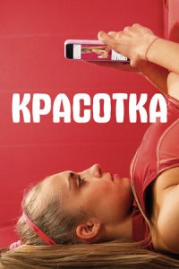 Постер к Красотка