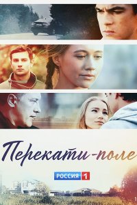 Постер к Перекати-поле (2021) WEB-DLRip