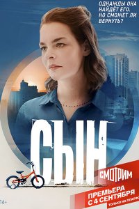 Постер к Сын (2021) WEB-DLRip