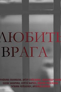 Постер к Любить врага (2021) WEB-DLRip