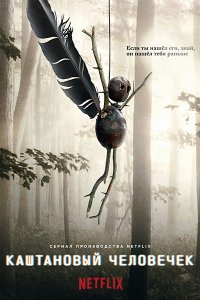 Постер к Каштановый человечек (1 сезон) / The Chestnut Man (2021) WEB-DLRip