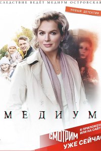 Постер к Медиум (2021) WEB-DLRip