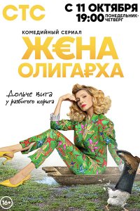 Постер к Жена олигарха (2021) WEB-DLRip