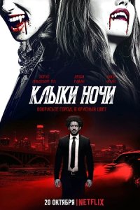 Постер к Клыки ночи