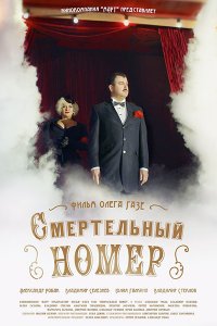 Постер к Смертельный номер (2021) HDTVRip