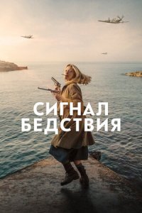 Постер к Сигнал бедствия