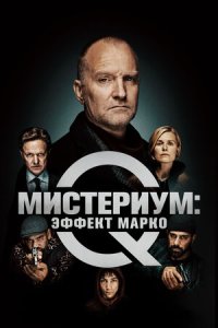 Постер к Мистериум: Эффект Марко