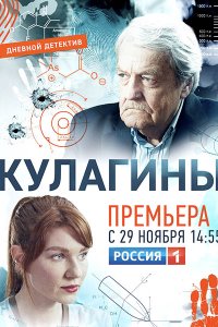 Постер к Кулагины (2021) WEB-DLRip