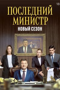 Постер к Последний министр - 2 сезон (2021) WEB-DLRip