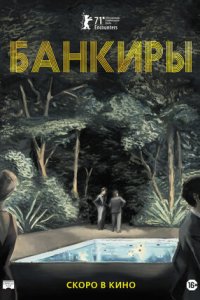 Постер к Банкиры