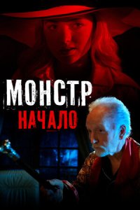 Постер к Монстр: Начало