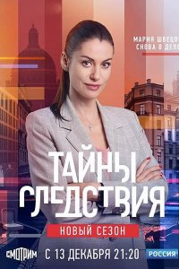 Постер к Тайны следствия - 21 сезон (2021-2022) WEB-DLRip