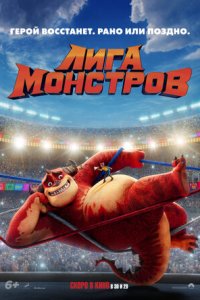 Постер к Лига монстров