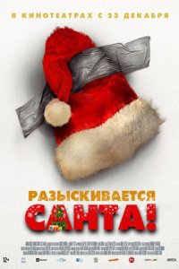 Постер к Разыскивается Санта!