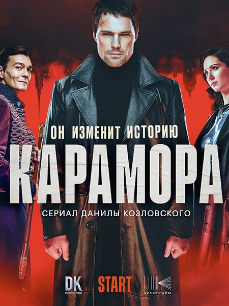 Постер к Карамора (2022) WEB-DLRip