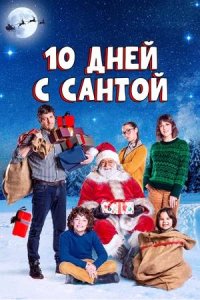 Постер к 10 дней с Сантой