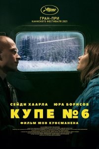 Постер к Купе номер 6