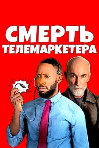 Постер к Смерть телемаркетера