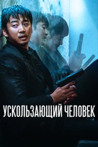 Постер к Ускользающий человек