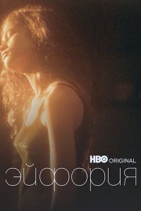 Постер к Эйфория (2 сезон) / Euphoria (2022) WEB-DLRip