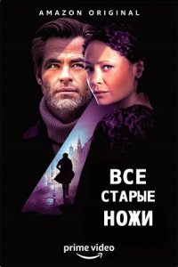 Постер к Все старые ножи