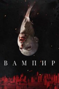 Постер к Вампир