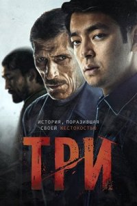 Постер к Три