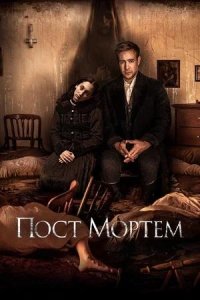 Постер к Пост Мортем