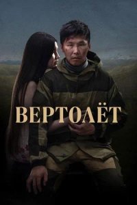 Постер к Вертолет