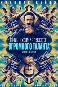 Постер к Невыносимая тяжесть огромного таланта