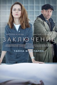 Постер к Заключение (2022) WEB-DLRip