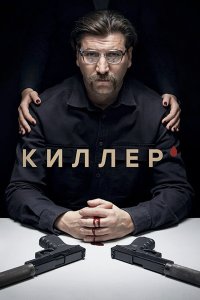 Постер к Киллер (2022) WEB-DLRip