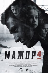 Постер к Мажор 4 (2022) WEB-DLRip