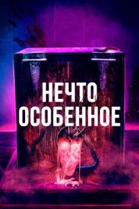 Постер к Нечто особенное