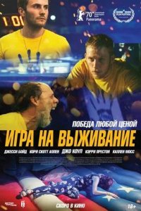 Постер к Игра на выживание