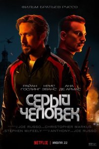 Постер к Серый человек