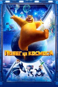 Постер к Побег из космоса (2022)