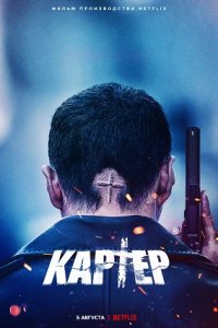 Постер к Картер