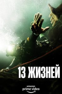 Постер к 13 жизней