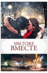 Постер к Мы тоже вместе